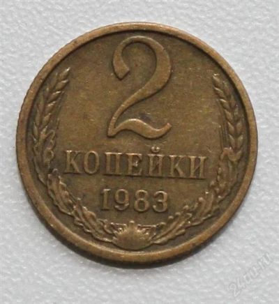 Лот: 10996663. Фото: 1. 2 копейки 1983 год. Россия и СССР 1917-1991 года