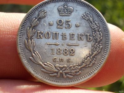 Лот: 14585411. Фото: 1. Редкие 25 копеек 1882 года. Россия до 1917 года