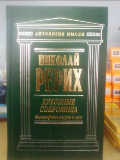 Лот: 10631681. Фото: 1. Николай Рерих "Духовные сокровища... Религия, оккультизм, эзотерика