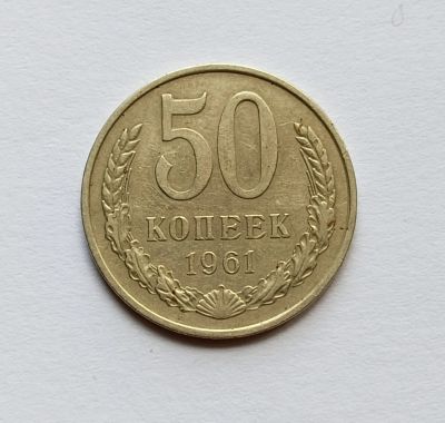 Лот: 15233386. Фото: 1. 50 копеек 1961. Россия и СССР 1917-1991 года