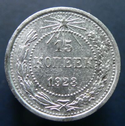 Лот: 4791286. Фото: 1. 15 копеек 1923. Россия и СССР 1917-1991 года