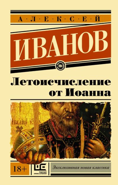 Лот: 17743391. Фото: 1. "Летоисчисление от Иоанна" Иванов... Художественная