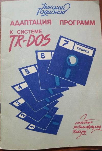 Лот: 14121789. Фото: 1. Книга по ZX-Spectrum "Адаптация... Компьютеры, интернет