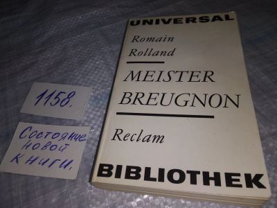 Лот: 19129159. Фото: 1. Meister Breugnon (German Edition... Художественная