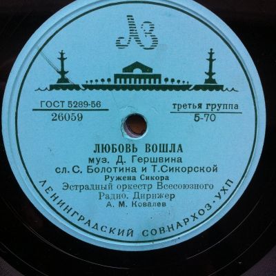 Лот: 18613691. Фото: 1. Пластинка для граммофона Любовь... Аудиозаписи