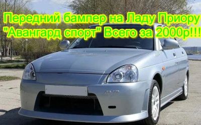 Лот: 6374951. Фото: 1. Передний бампер "AVR-АВАнгаРД... Детали тюнинга