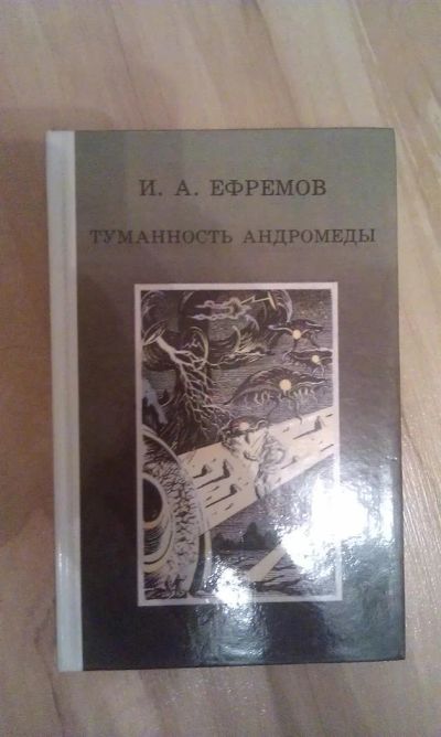 Лот: 3035245. Фото: 1. И.А.Ефремов "Туманность андромеды... Художественная