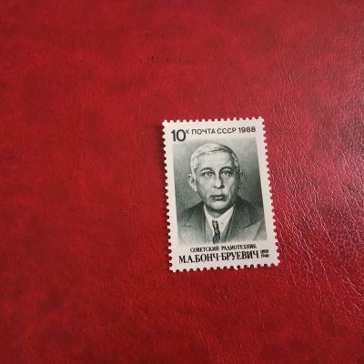 Лот: 23230801. Фото: 1. 1988 г, # 5921 Бонч- Бруевич. Марки
