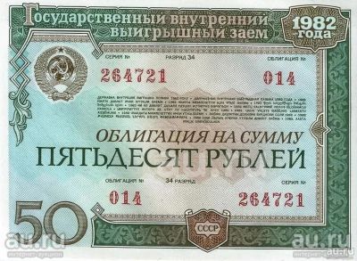 Лот: 18562537. Фото: 1. 50 рублей 1982 год. СССР . Облигация... Россия, СССР, страны СНГ