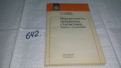 Лот: 10887567. Фото: 1. Вероятность, процессы, статистика... Физико-математические науки