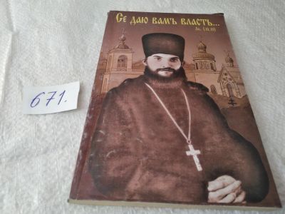 Лот: 19379516. Фото: 1. Се даю вамъ власть...Протоиерей... Религия, оккультизм, эзотерика