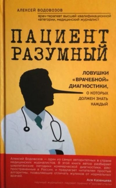 Лот: 14396454. Фото: 1. Книга Пациент Разумный. Ловушки... Другое (медицина и здоровье)