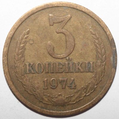 Лот: 4840375. Фото: 1. 3 копейки 1974 год. Россия и СССР 1917-1991 года