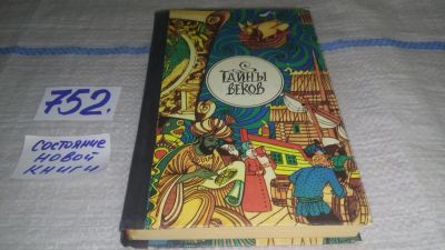 Лот: 11735384. Фото: 1. Тайны веков, Загадочные исчезновения... Художественная