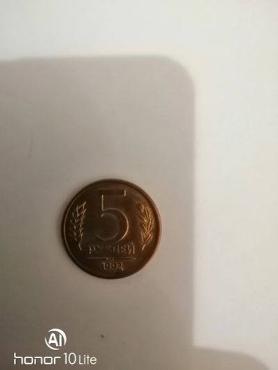 Лот: 15280310. Фото: 1. 5 руб. 1992 ММД. Россия после 1991 года