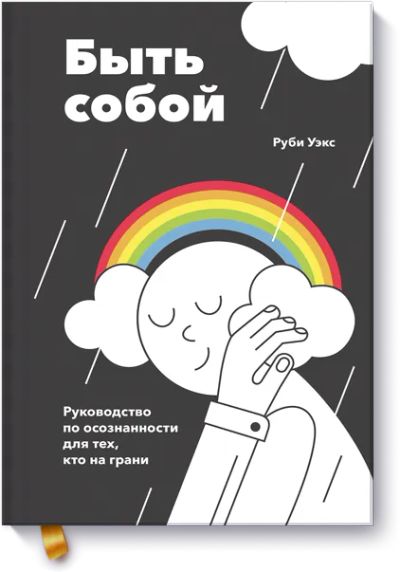Лот: 24462875. Фото: 1. Быть собой. Психология