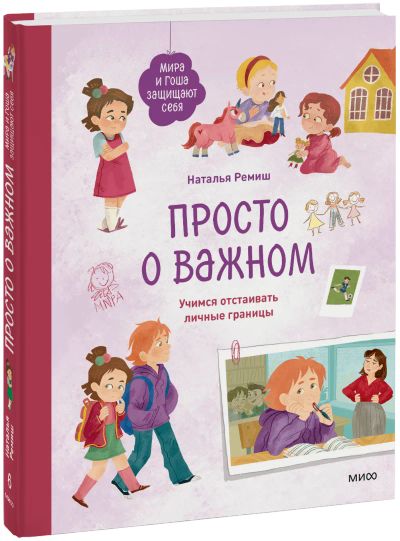 Лот: 25224242. Фото: 1. Просто о важном. Мира и Гоша защищают... Художественная для детей