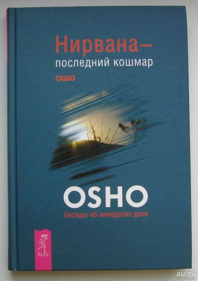 Лот: 13783596. Фото: 1. Ошо. Нирвана - последний кошмар... Книги