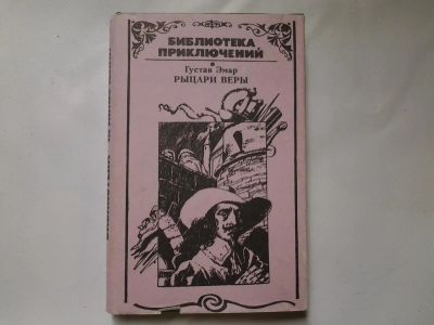 Лот: 4359742. Фото: 1. Г.Эмар, Рыцари веры, Любовные... Художественная