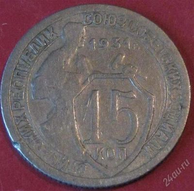 Лот: 984848. Фото: 1. 15 копеек 1931 года. Россия и СССР 1917-1991 года