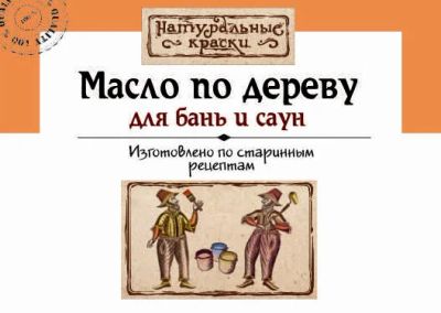 Лот: 4240682. Фото: 1. Масло по дереву (для бань и саун... Краски, лаки, растворитель