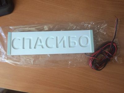 Лот: 9892669. Фото: 1. Интерактивная табличка "Спасибо... Другое (оснащение, оборудование, аксессуары)