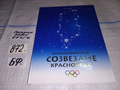 Лот: 13030809. Фото: 1. Олимпийское Созвездие Красноярья... Мемуары, биографии