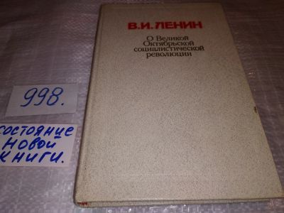 Лот: 14910090. Фото: 1. Ленин В.И., О Великой Октябрьской... История