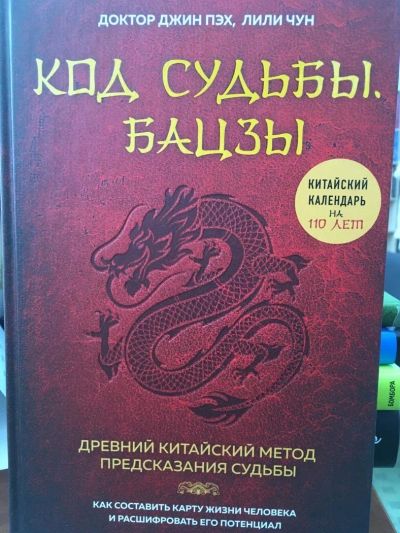 Лот: 11418613. Фото: 1. Пэх, ЧУН "Код судьбы. Бацзы. Древний... Религия, оккультизм, эзотерика