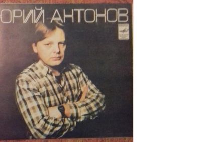 Лот: 15201781. Фото: 1. Виниловая пластинка Юрий Антонов... Аудиозаписи