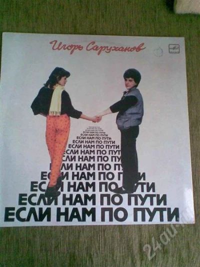 Лот: 605191. Фото: 1. Грампластинка И. Саруханов Если... Аудиозаписи
