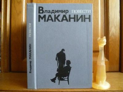 Лот: 25720007. Фото: 1. книга Маканин В. С. Повести. М... Художественная