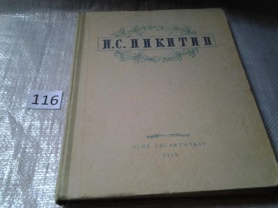 Лот: 6165812. Фото: 1. И. С. Никитин. Избранные сочинения... Художественная