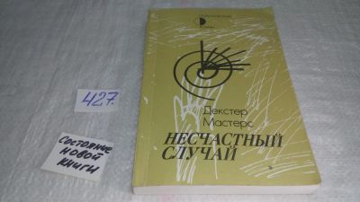 Лот: 9878616. Фото: 1. Несчастный случай, Декстер Мастерс... Художественная