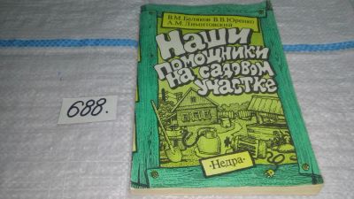 Лот: 11195575. Фото: 1. Наши помощники на садовом участке... Сад, огород, цветы