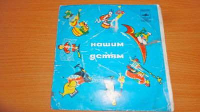 Лот: 18339225. Фото: 1. " Нашим детям " маленькая пластинка. Аудиозаписи