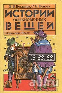 Лот: 17299874. Фото: 1. Истории обыкновенных вещей | Попова... Другое (наука и техника)