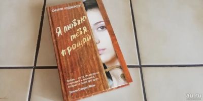 Лот: 17967775. Фото: 1. Синтия Роджерсон - Я люблю тебя... Художественная