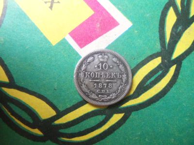 Лот: 15149967. Фото: 1. 10 копеек 1878 г. СПБ НФ. Россия до 1917 года