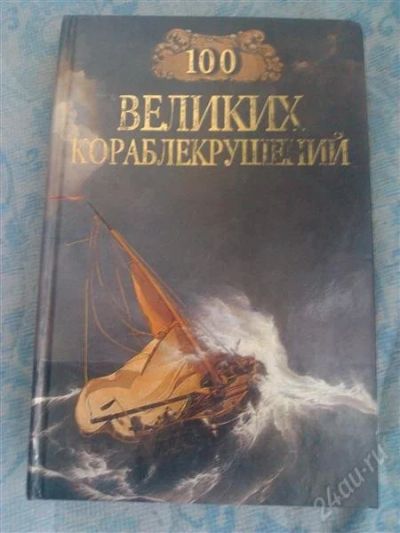Лот: 2850506. Фото: 1. 100 великих кораблекрушений. книга... Другое (наука и техника)