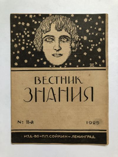 Лот: 23277337. Фото: 1. Вестник знания. № 11. 1925 год... Книги