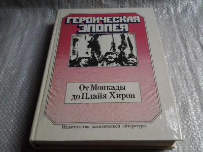 Лот: 5747031. Фото: 1. Героическая эпопея. От Монкады... Мемуары, биографии