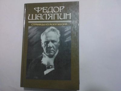 Лот: 10490885. Фото: 1. Книга "Федор Шаляпин. Страницы... Музыка