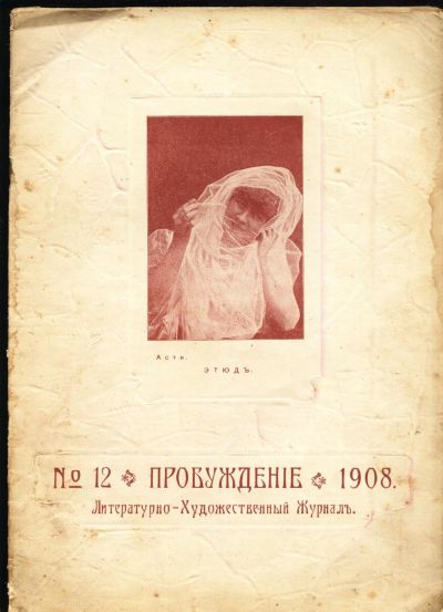 Лот: 15237199. Фото: 1. журнал * Пробуждение * № 12 1908... Книги