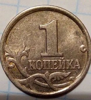 Лот: 20835297. Фото: 1. 1 копейка 2005 ММД. Шт.1.22 Г. Другое (монеты)