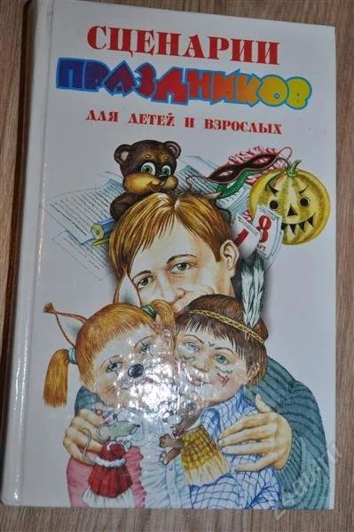 Лот: 506003. Фото: 1. Сценарии праздников для детей... Другое (детям и родителям)