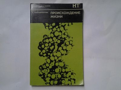 Лот: 4329293. Фото: 1. С.Поннамперума, Происхождение... Другое (наука и техника)