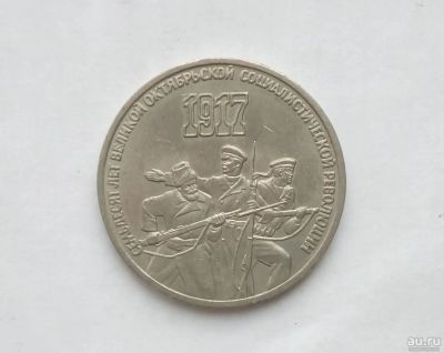 Лот: 15076151. Фото: 1. 3 рубля СССР 70 лет революции. Россия и СССР 1917-1991 года