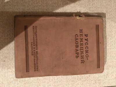 Лот: 17110349. Фото: 1. Русско-немецкий словарь 1955 года. Книги