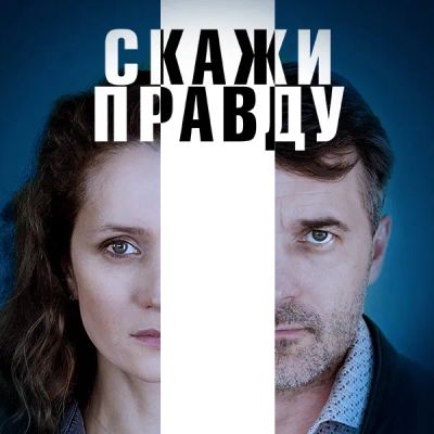 Лот: 24290145. Фото: 1. Скажи правду. Видеозаписи, фильмы